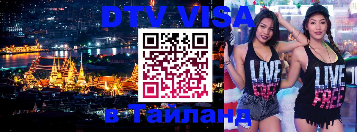 Долгосрочная виза DTV в Тайланд 
